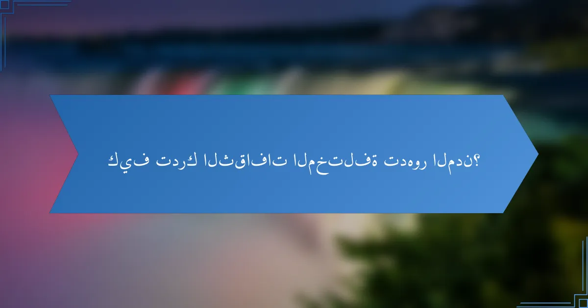 كيف تدرك الثقافات المختلفة تدهور المدن؟