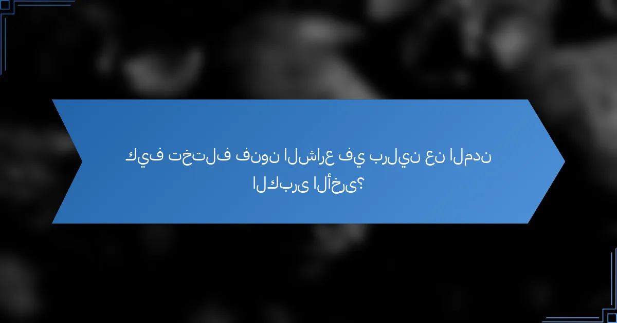 كيف تختلف فنون الشارع في برلين عن المدن الكبرى الأخرى؟