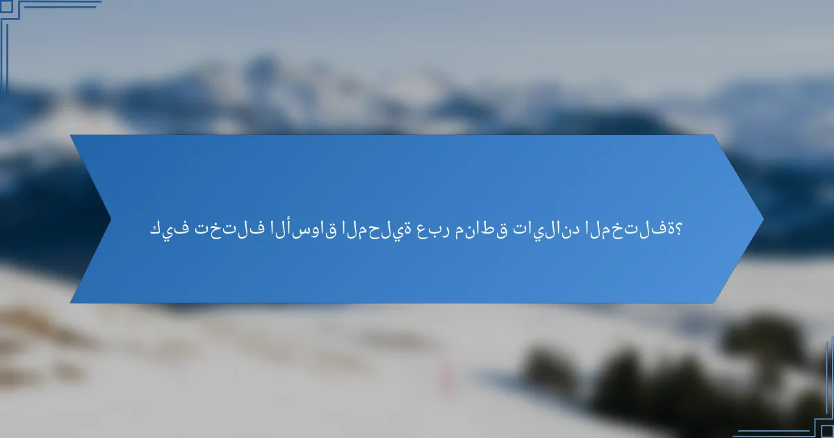 كيف تختلف الأسواق المحلية عبر مناطق تايلاند المختلفة؟