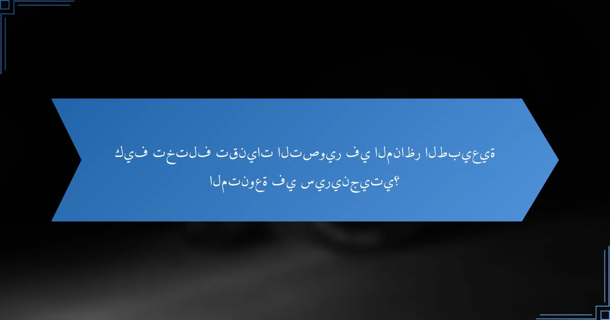 كيف تختلف تقنيات التصوير في المناظر الطبيعية المتنوعة في سيرينجيتي؟