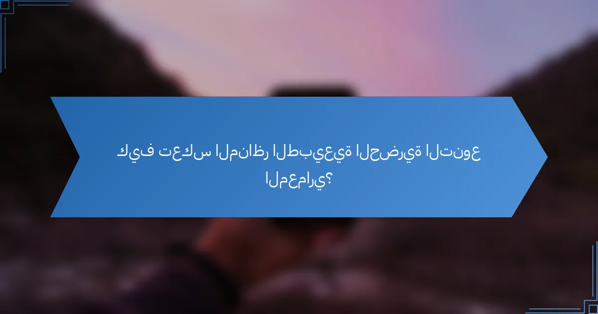 كيف تعكس المناظر الطبيعية الحضرية التنوع المعماري؟