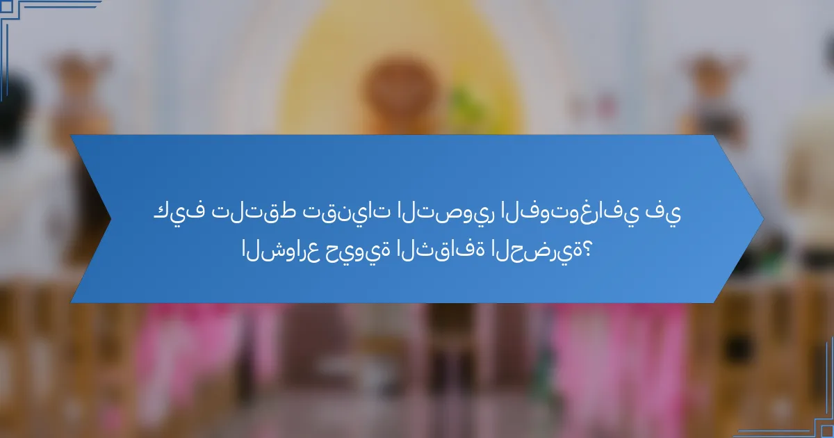 كيف تلتقط تقنيات التصوير الفوتوغرافي في الشوارع حيوية الثقافة الحضرية؟