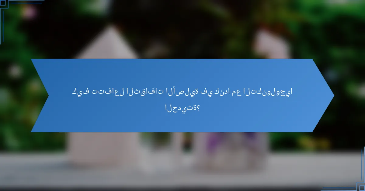 كيف تتفاعل الثقافات الأصلية في كندا مع التكنولوجيا الحديثة؟