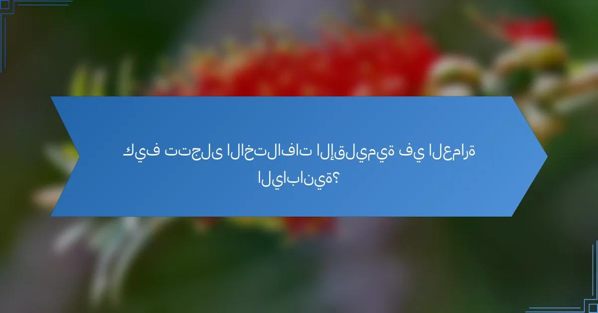 كيف تتجلى الاختلافات الإقليمية في العمارة اليابانية؟