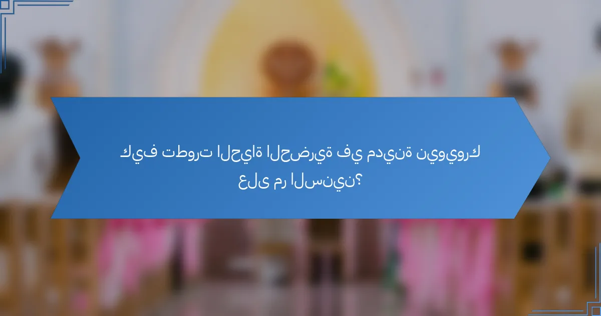كيف تطورت الحياة الحضرية في مدينة نيويورك على مر السنين؟