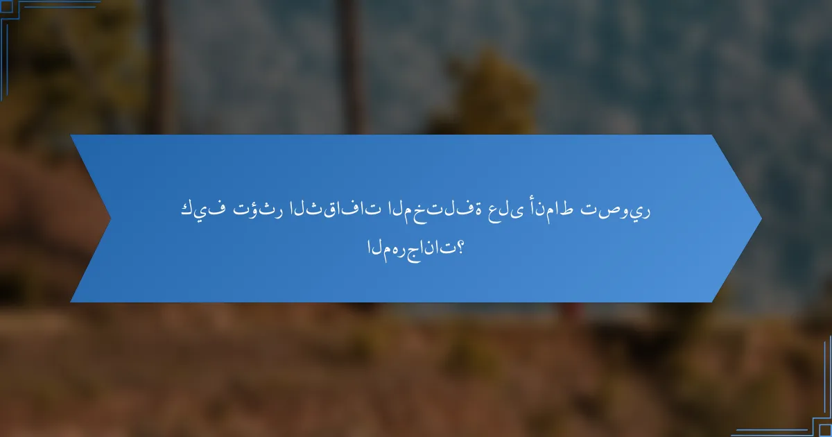كيف تؤثر الثقافات المختلفة على أنماط تصوير المهرجانات؟