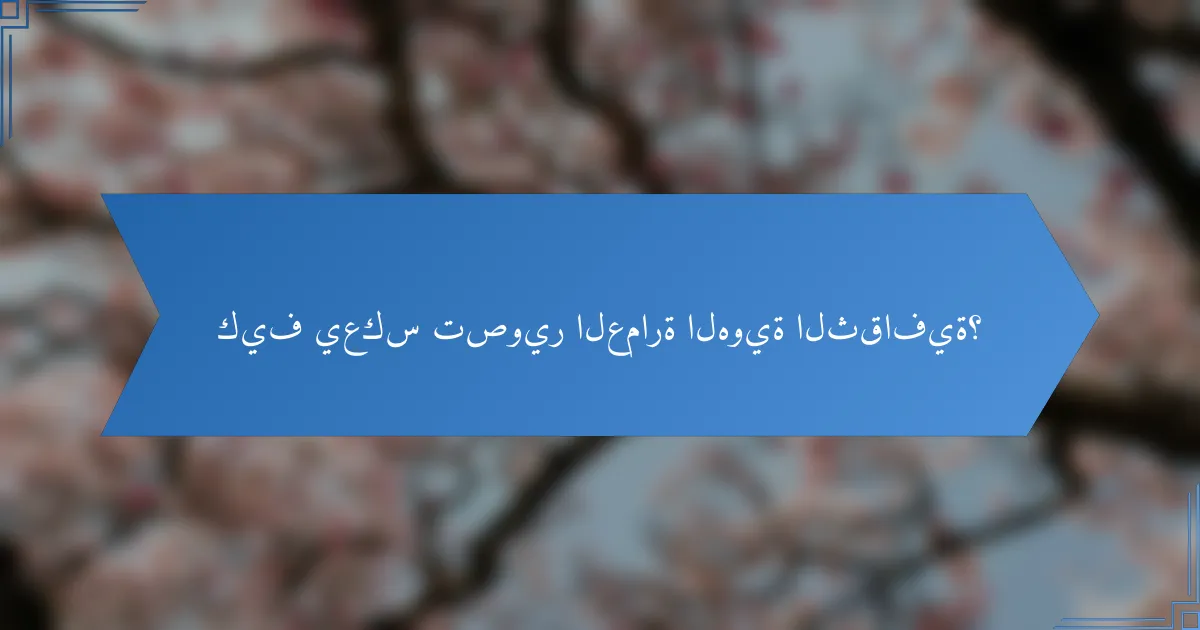 كيف يعكس تصوير العمارة الهوية الثقافية؟