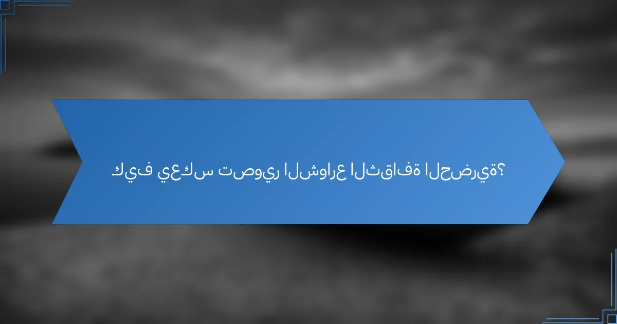 كيف يعكس تصوير الشوارع الثقافة الحضرية؟