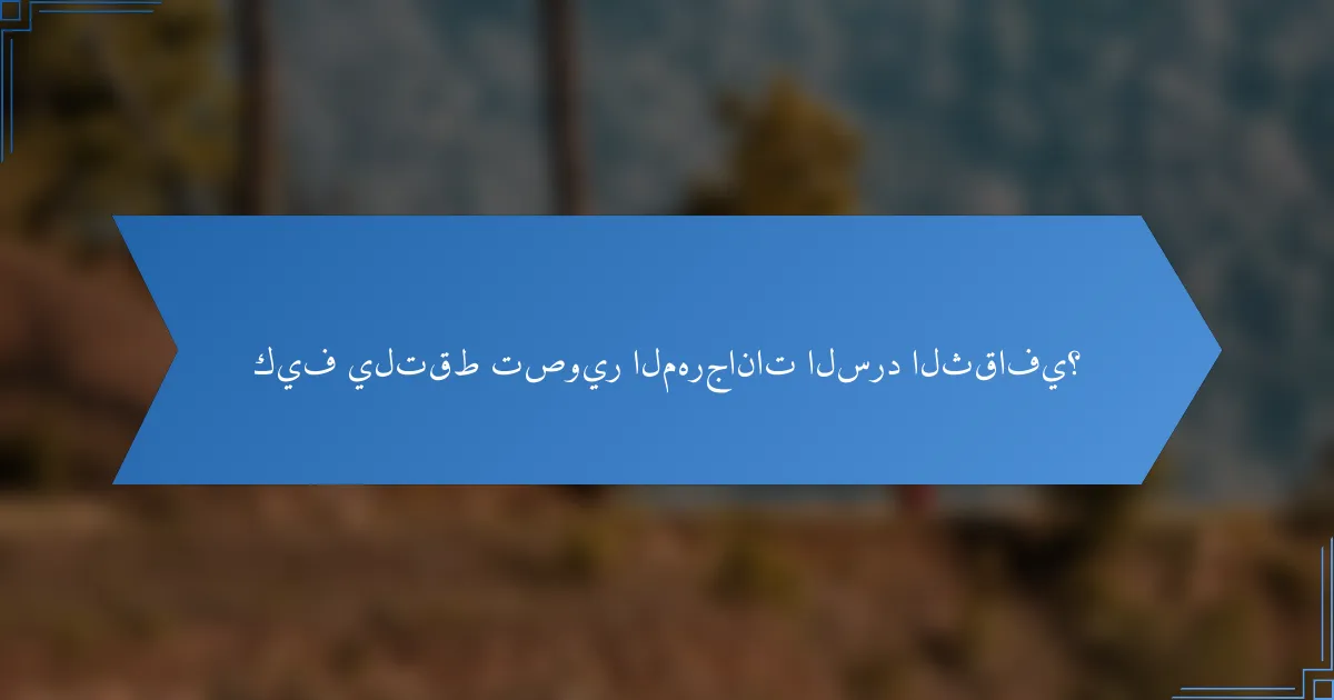 كيف يلتقط تصوير المهرجانات السرد الثقافي؟