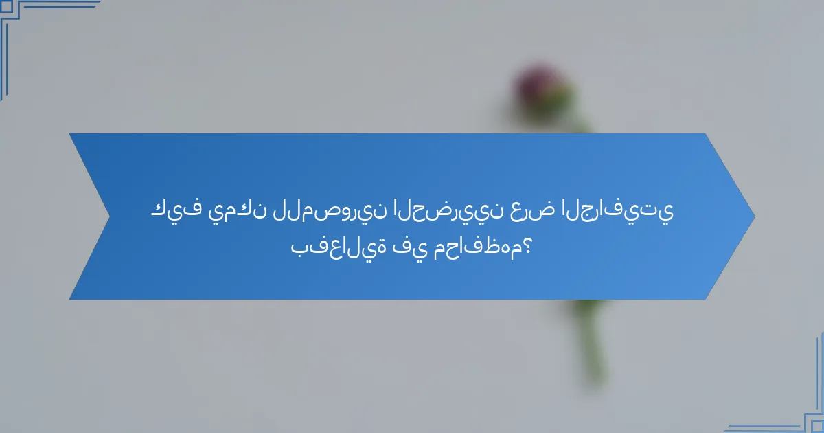 كيف يمكن للمصورين الحضريين عرض الجرافيتي بفعالية في محافظهم؟