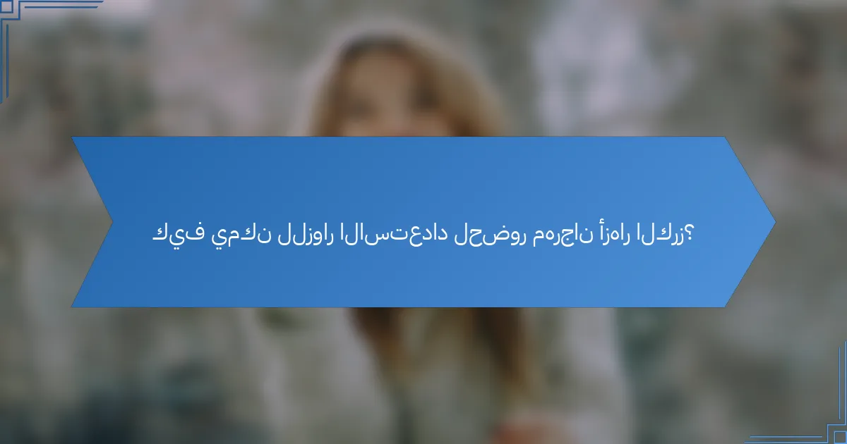 كيف يمكن للزوار الاستعداد لحضور مهرجان أزهار الكرز؟