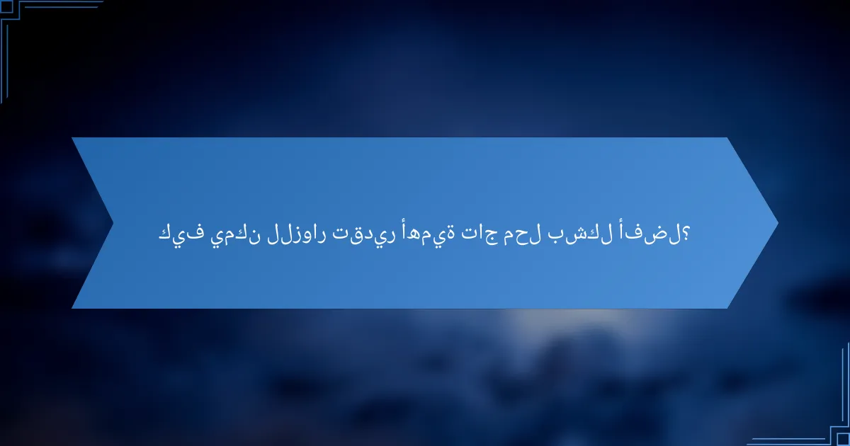 كيف يمكن للزوار تقدير أهمية تاج محل بشكل أفضل؟