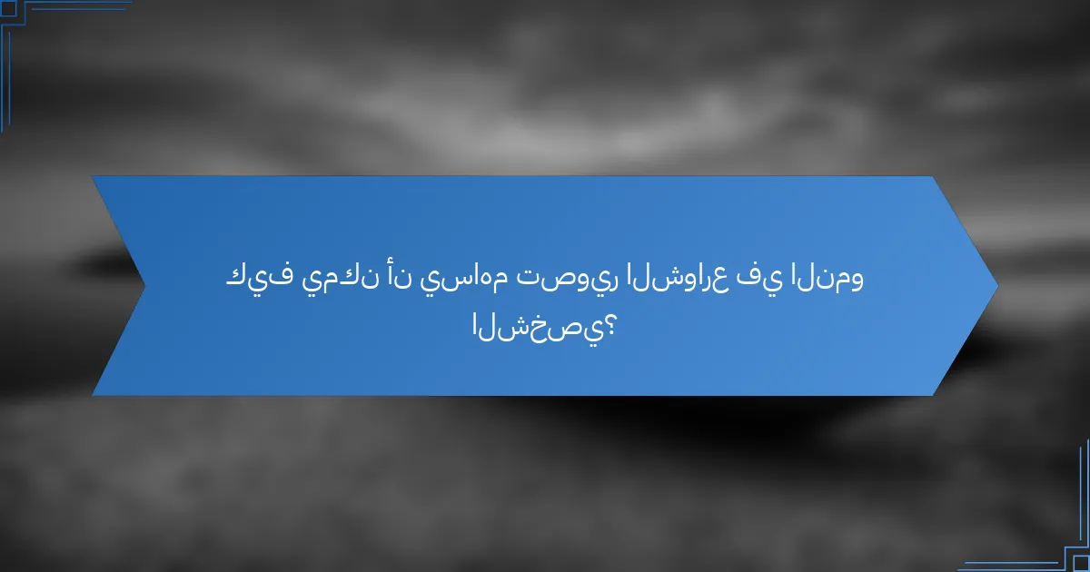 كيف يمكن أن يساهم تصوير الشوارع في النمو الشخصي؟