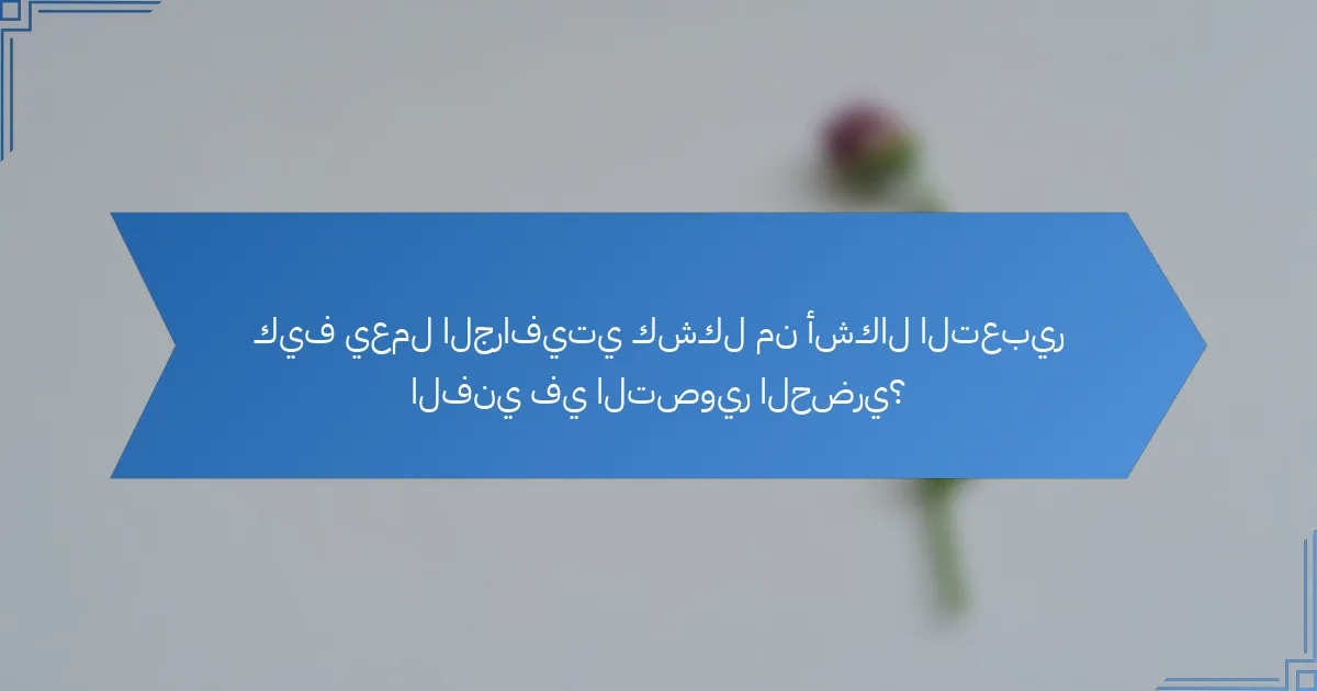 كيف يعمل الجرافيتي كشكل من أشكال التعبير الفني في التصوير الحضري؟