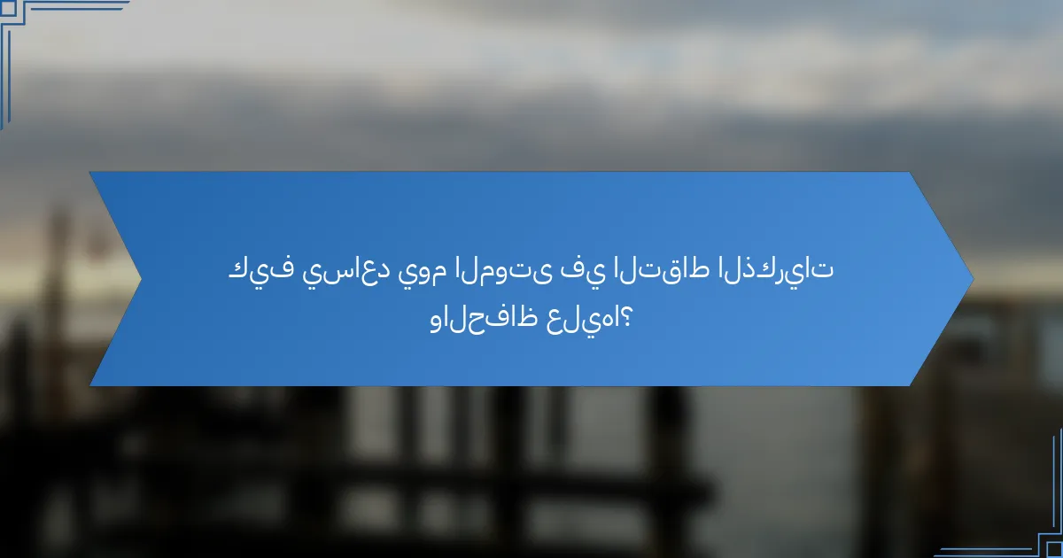 كيف يساعد يوم الموتى في التقاط الذكريات والحفاظ عليها؟