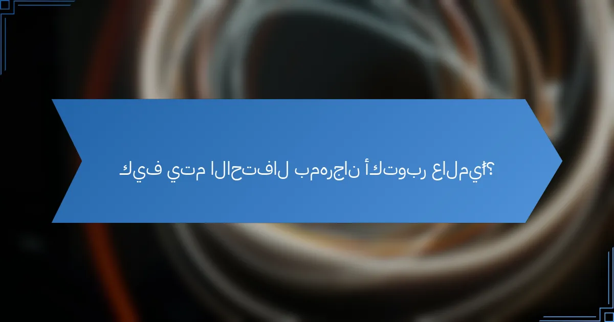 كيف يتم الاحتفال بمهرجان أكتوبر عالميًا؟