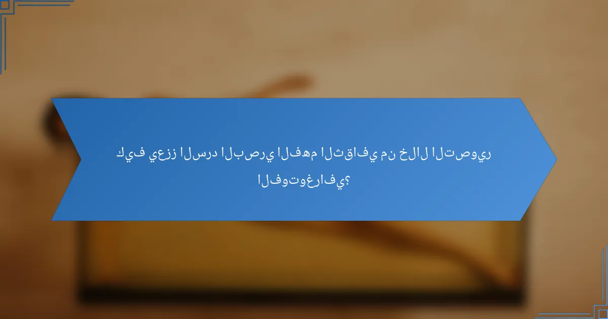 كيف يعزز السرد البصري الفهم الثقافي من خلال التصوير الفوتوغرافي؟