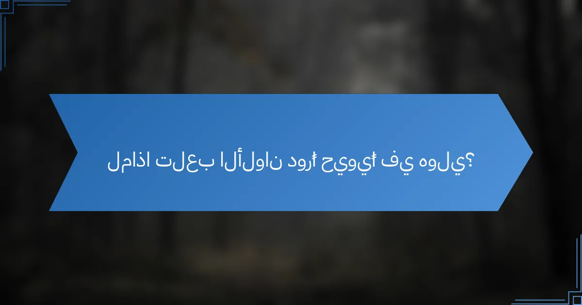 لماذا تلعب الألوان دورًا حيويًا في هولي؟