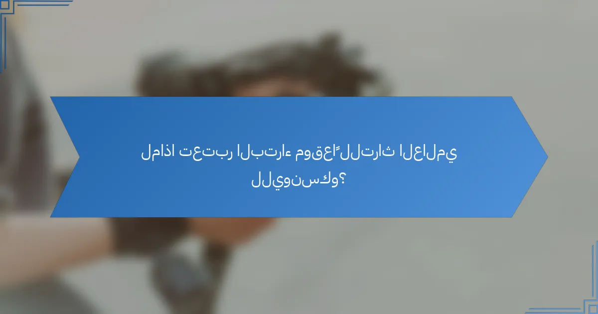 لماذا تعتبر البتراء موقعاً للتراث العالمي لليونسكو؟