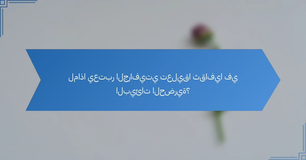 لماذا يعتبر الجرافيتي تعليقا ثقافيا في البيئات الحضرية؟