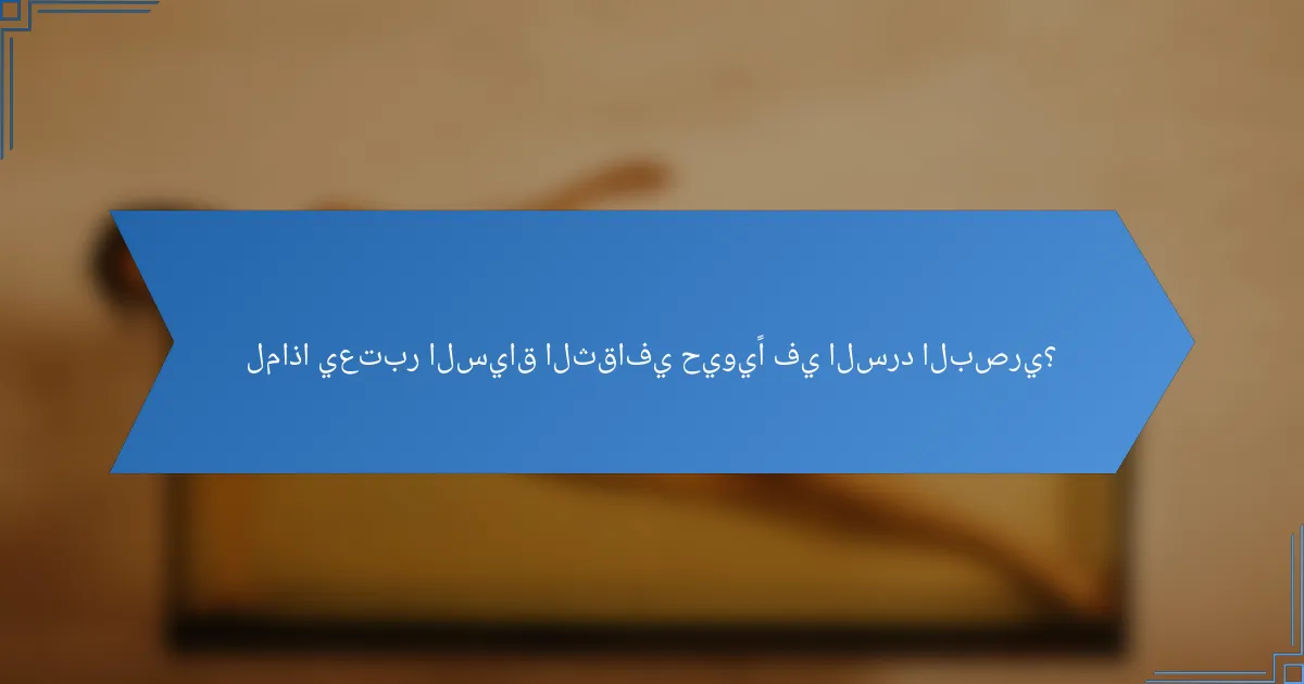 لماذا يعتبر السياق الثقافي حيويًا في السرد البصري؟