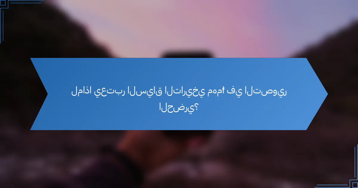 لماذا يعتبر السياق التاريخي مهمًا في التصوير الحضري؟