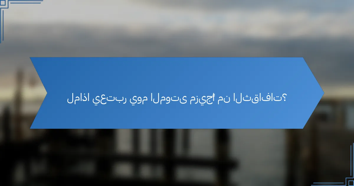 لماذا يعتبر يوم الموتى مزيجًا من الثقافات؟
