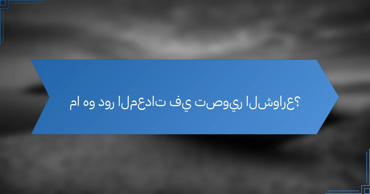 ما هو دور المعدات في تصوير الشوارع؟