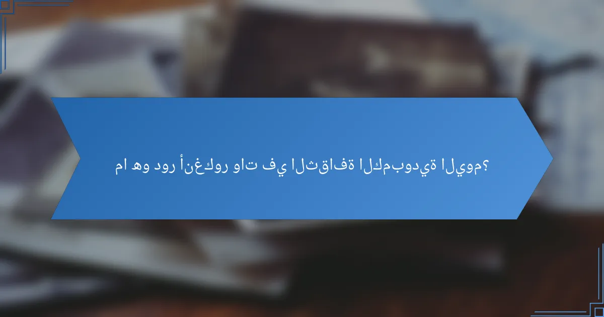 ما هو دور أنغكور وات في الثقافة الكمبودية اليوم؟