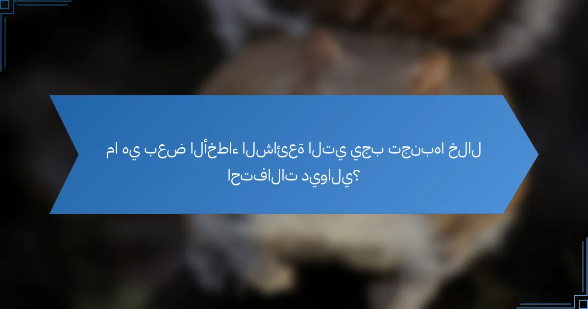 ما هي بعض الأخطاء الشائعة التي يجب تجنبها خلال احتفالات ديوالي؟