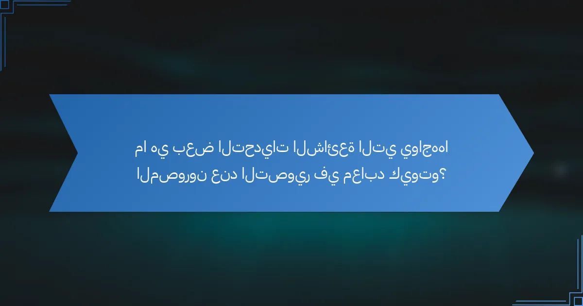 ما هي بعض التحديات الشائعة التي يواجهها المصورون عند التصوير في معابد كيوتو؟
