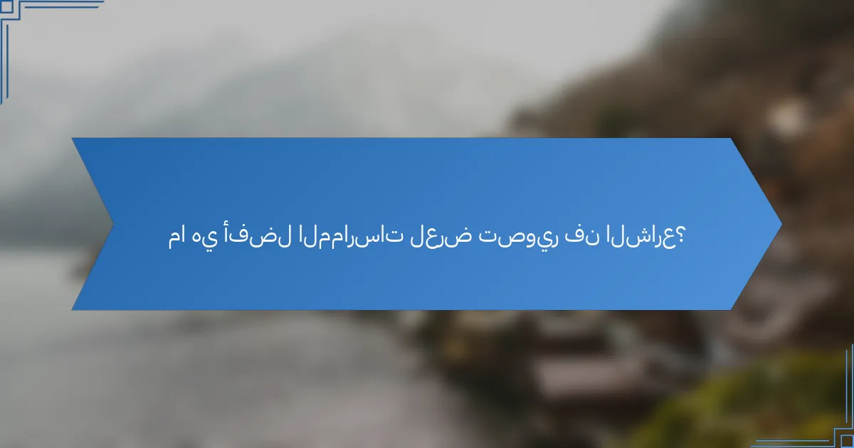 ما هي أفضل الممارسات لعرض تصوير فن الشارع؟