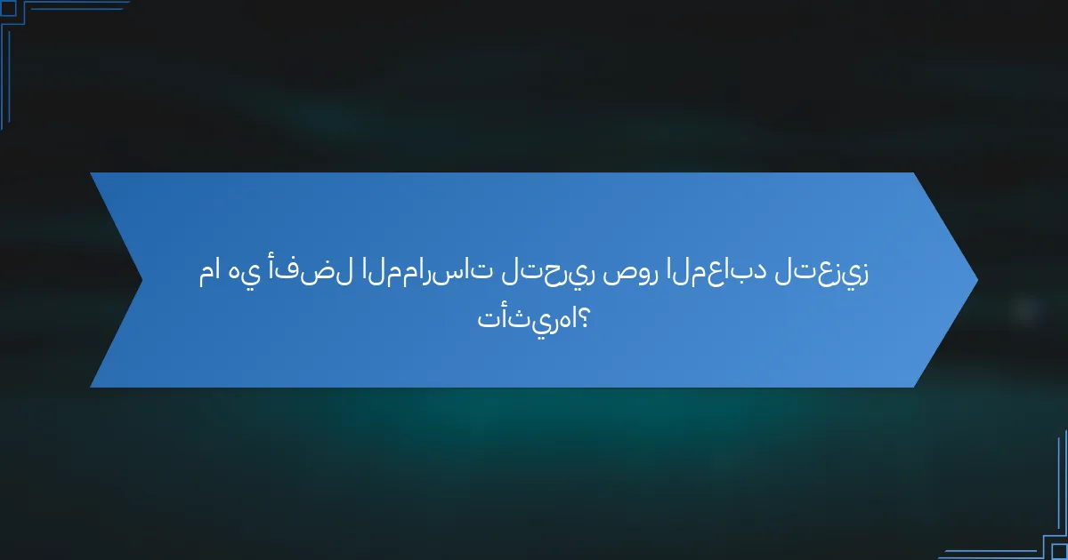 ما هي أفضل الممارسات لتحرير صور المعابد لتعزيز تأثيرها؟