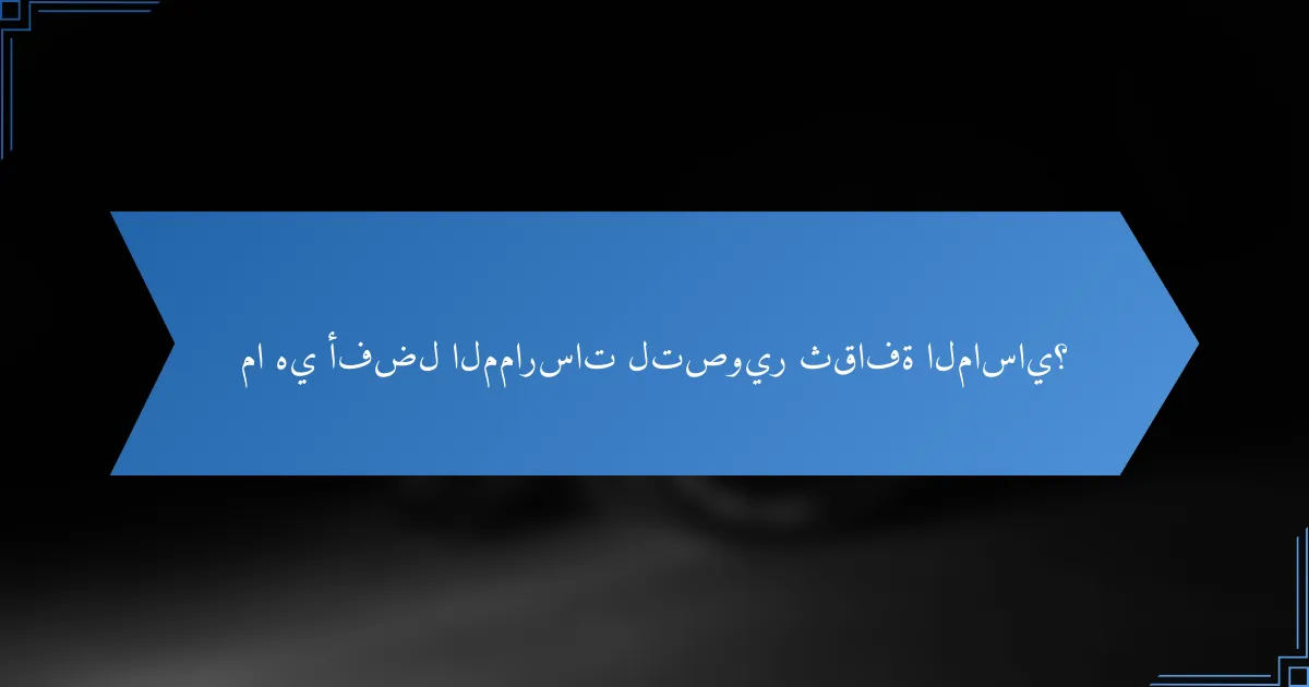 ما هي أفضل الممارسات لتصوير ثقافة الماساي؟