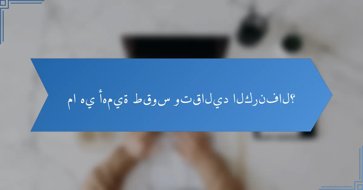 ما هي أهمية طقوس وتقاليد الكرنفال؟