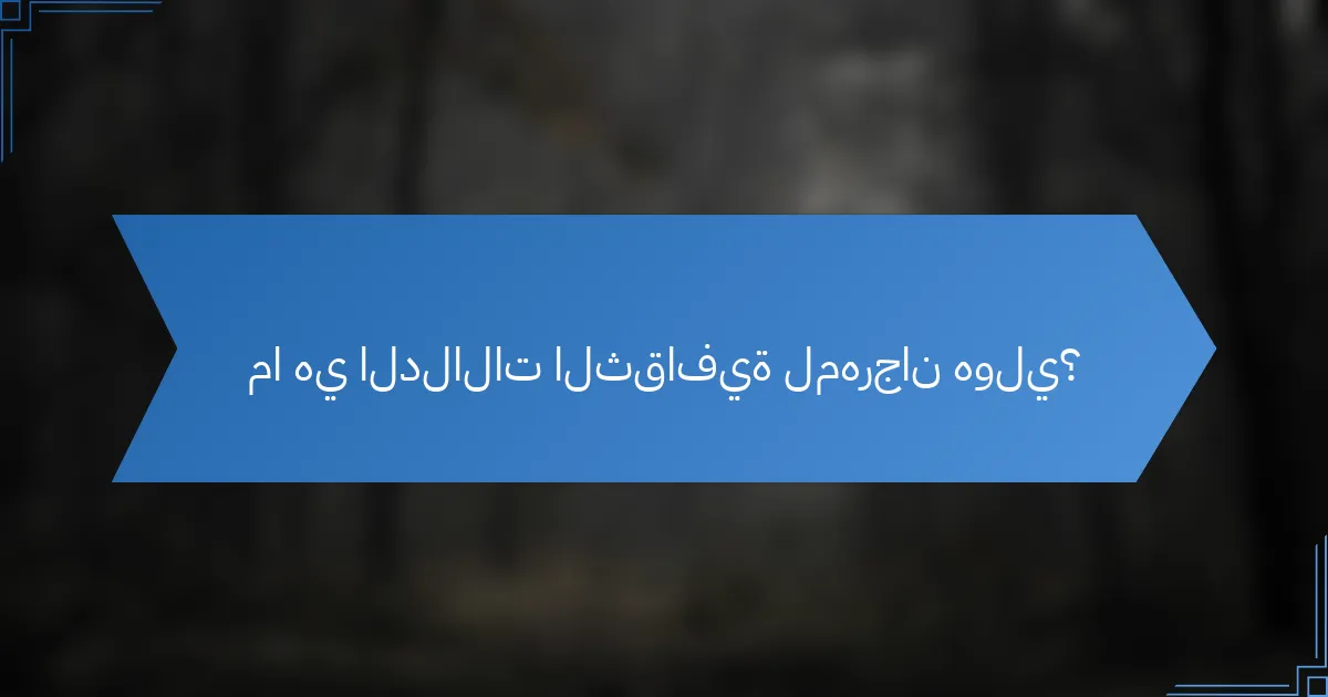 ما هي الدلالات الثقافية لمهرجان هولي؟