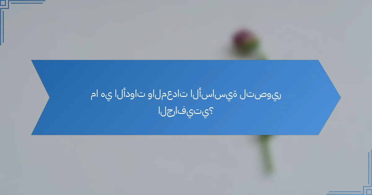 ما هي الأدوات والمعدات الأساسية لتصوير الجرافيتي؟