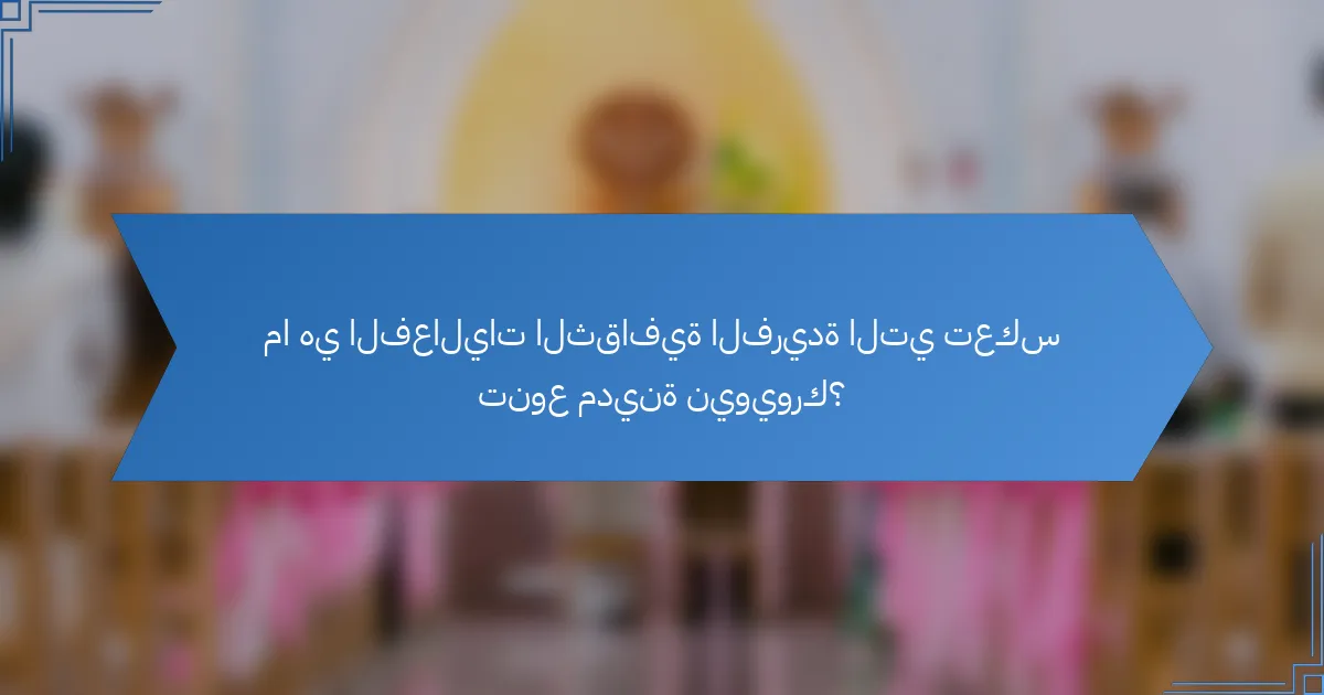 ما هي الفعاليات الثقافية الفريدة التي تعكس تنوع مدينة نيويورك؟