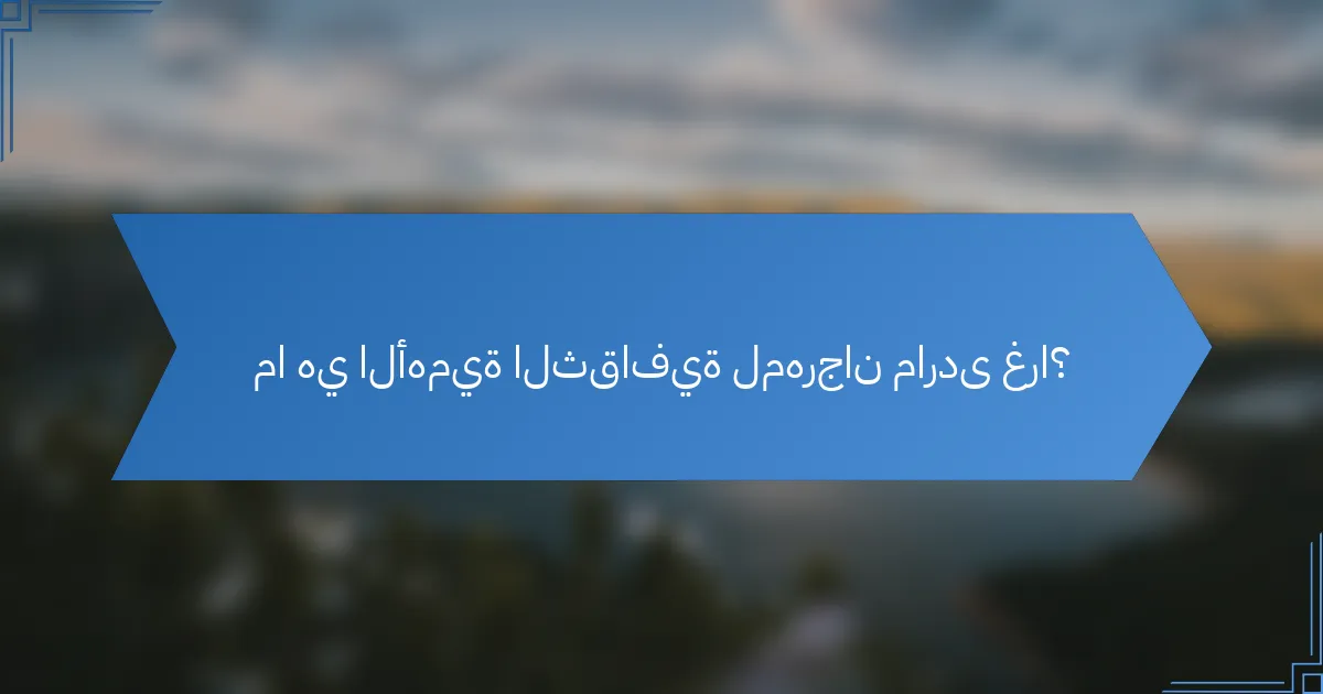 ما هي الأهمية الثقافية لمهرجان ماردى غرا؟