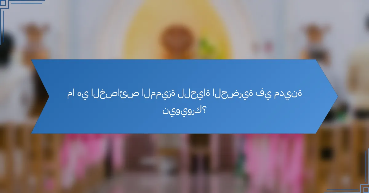ما هي الخصائص المميزة للحياة الحضرية في مدينة نيويورك؟