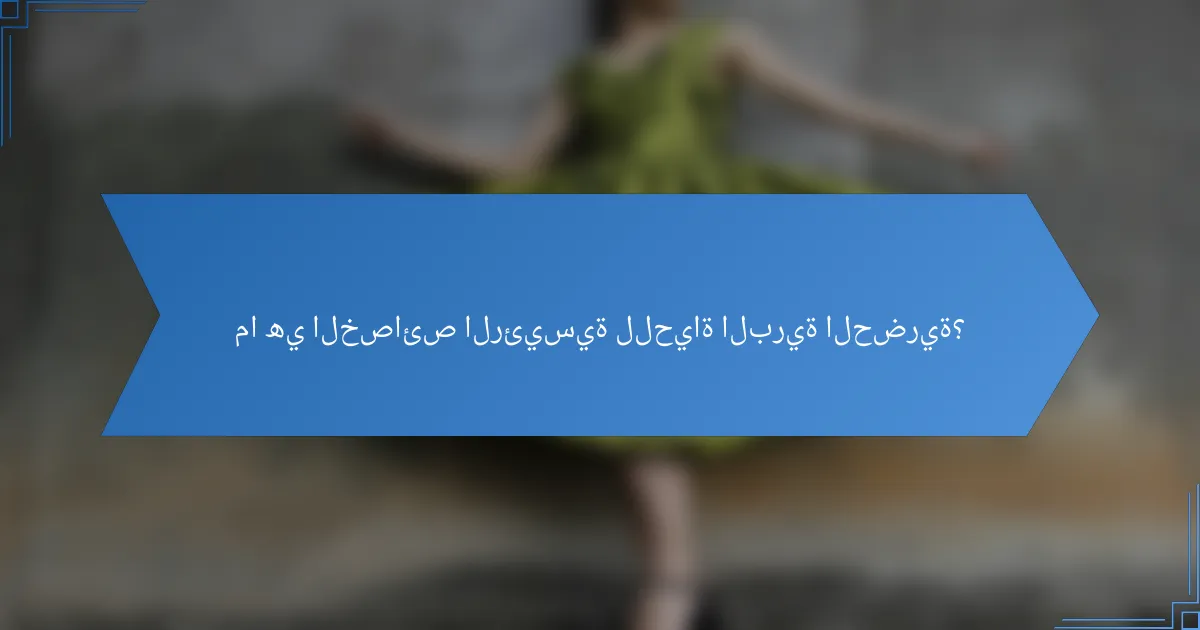 ما هي الخصائص الرئيسية للحياة البرية الحضرية؟