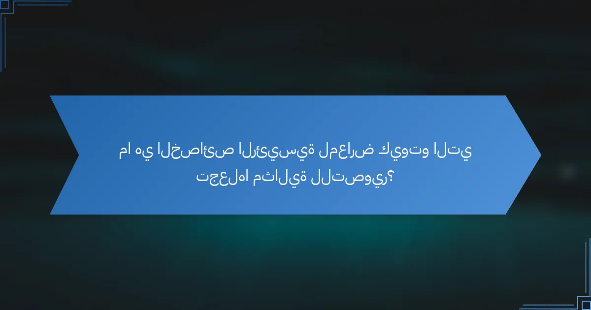 ما هي الخصائص الرئيسية لمعارض كيوتو التي تجعلها مثالية للتصوير؟