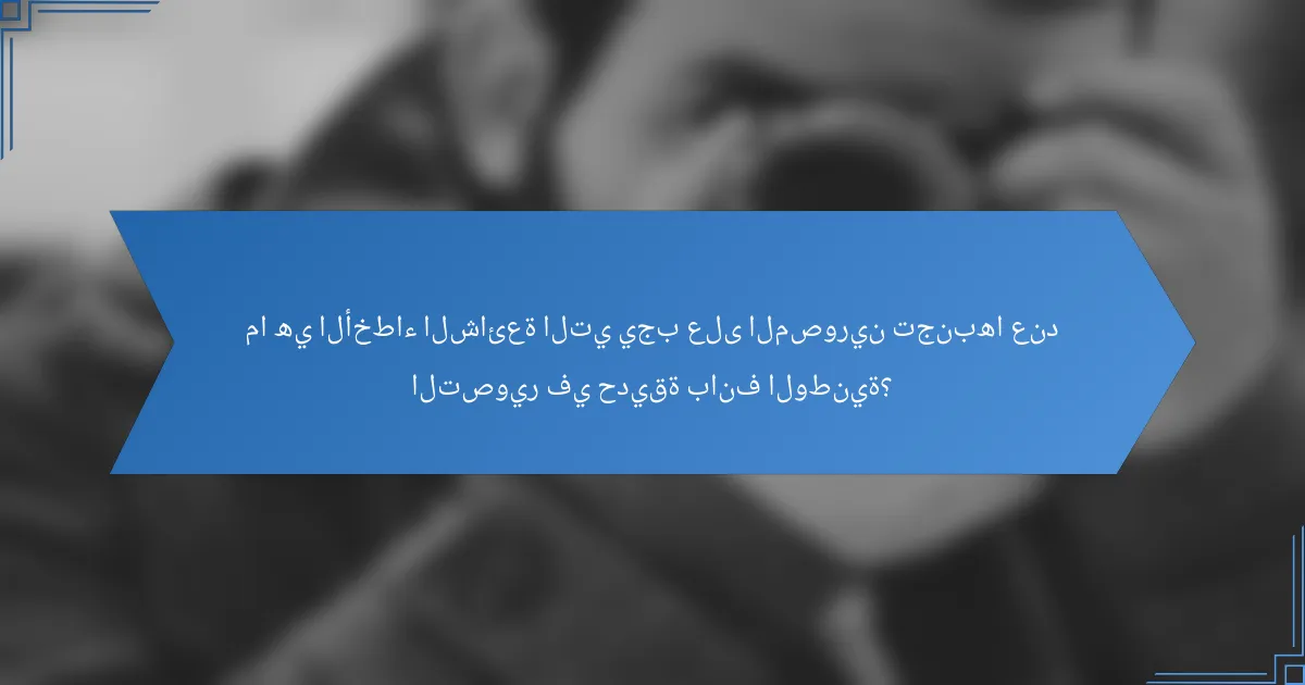 ما هي الأخطاء الشائعة التي يجب على المصورين تجنبها عند التصوير في حديقة بانف الوطنية؟