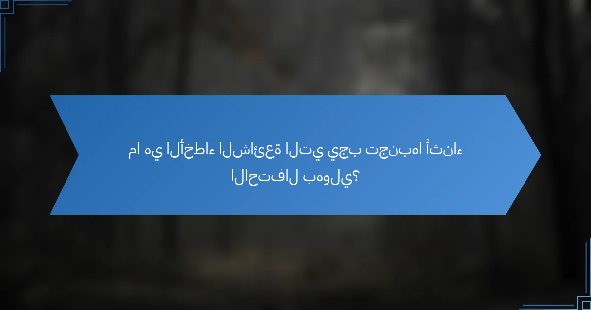 ما هي الأخطاء الشائعة التي يجب تجنبها أثناء الاحتفال بهولي؟