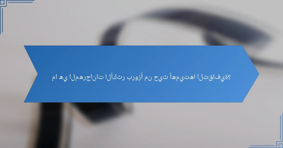 ما هي المهرجانات الأكثر بروزًا من حيث أهميتها الثقافية؟