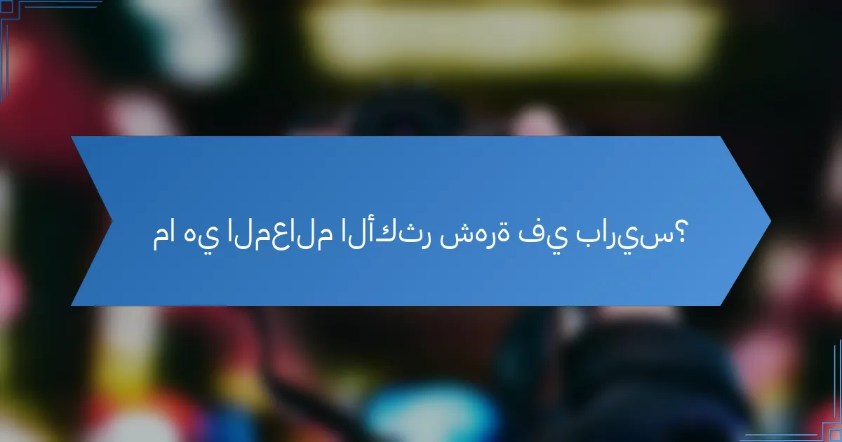 ما هي المعالم الأكثر شهرة في باريس؟