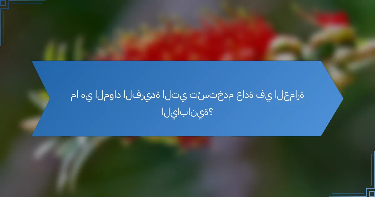 ما هي المواد الفريدة التي تُستخدم عادة في العمارة اليابانية؟