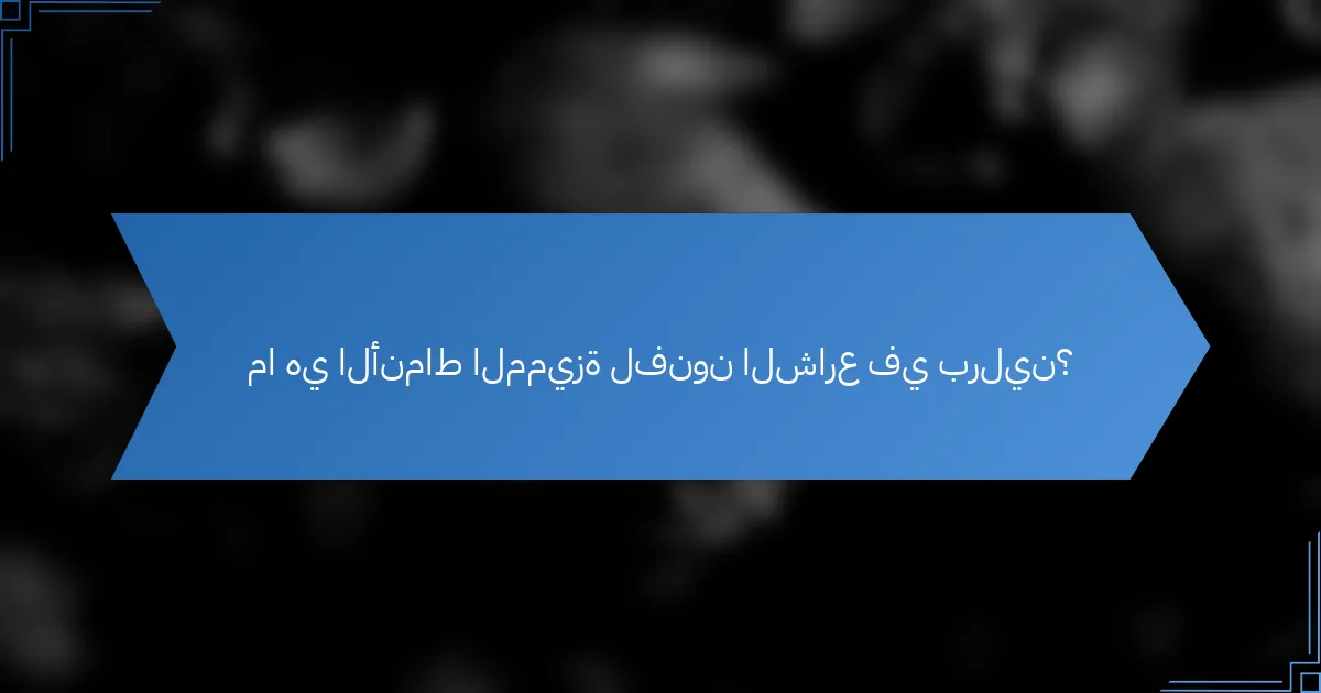 ما هي الأنماط المميزة لفنون الشارع في برلين؟