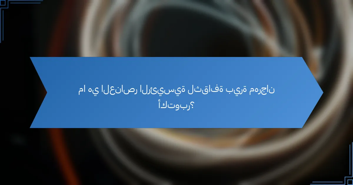ما هي العناصر الرئيسية لثقافة بيرة مهرجان أكتوبر؟