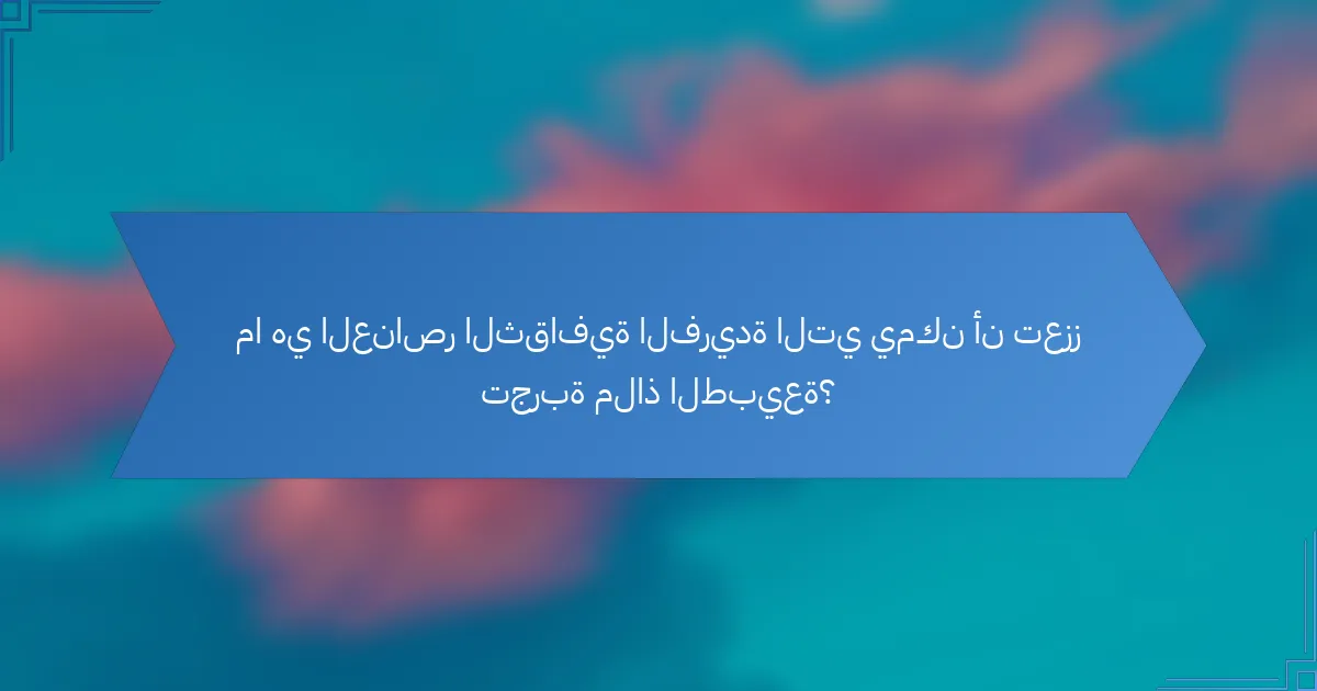 ما هي العناصر الثقافية الفريدة التي يمكن أن تعزز تجربة ملاذ الطبيعة؟